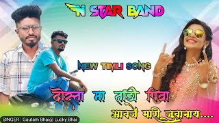 N STAR BAND BANDHARPADA NEW TIMLI SONG NON STOP आवजे मारी जुवानाय TIMLI  SONG AADIVASI 2024