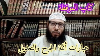 شرح كتاب الموقظة للحافظ الذهبي رحمه الله : ( فصل : عبارات أئمة الجرح والتعديل ) الدرس 40