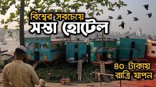 বিশ্বের সবচেয়ে সস্তা হোটেল । বুড়িগঙ্গার বুকে পাকিস্থান আমলের ভাসমান হোটেল । ৪০ টাকায় রাত্রি যাপন