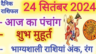 Aaj ka Rashifal 24 सितंबर 2024 मंगलवार आज का राशिफल,दैनिक राशिफल Tuesday| Aaj ka Panchang,Tithi