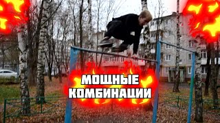 МОЩНЫЕ КОМБИНАЦИИ/ЭЛЕМЕНТЫ НА ТУРНИКЕ/ВОРКАУТ 1 ЧАСТЬ