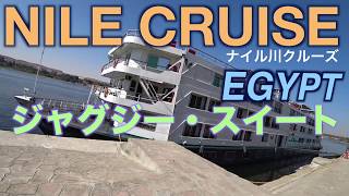 ナイル川クルーズ タムルヘンナ号 ジャグジースイート Nile Cruise  EGYPT