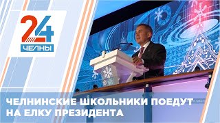 300 юных челнинцев приглашены на Президентскую елку в Казань