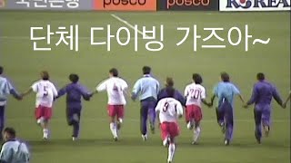 [2002월드컵 20주년 기념] 포르투칼 승리 후 조1위 진출 환호 단체 잔디 슬라이딩 다이빙 세레머니 (아마 최초?)