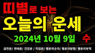 2024년 10월 9일 띠별로보는 오늘의운세!! #오늘의운세 #띠별운세 #금전운 #연애운 #건강운 #직업운 #운세 #행운의숫자 #행운의부적 #부적 #행운