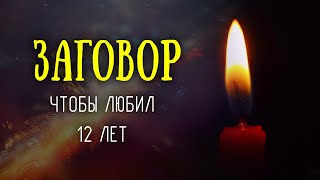 Заговор, чтобы любил 12 лет