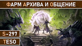 СТРИМ | TESO - Вечер общения и похода в Бесконечный Архив за новыми сетами.