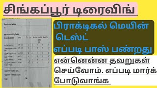 சிங்கப்பூர்டிரைவிங் பிராக்டிகல் எப்படி பாஸ் பண்றது என்ன தவறுகள் செய்கின்றோம் எப்படி மார்க் போடுவாங்க