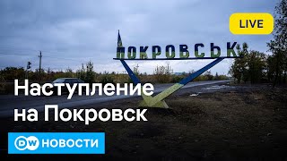 🔴Битва за Покровск: когда возможен перелом, что происходит в городе, насколько близко войска РФ?