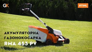 Акумуляторна газонокосарка STIHL RMA 453 | Офіційний дилер STIHL у Харкові | "Добрий Господар"