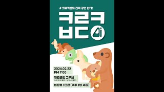 [Live Concert] ㅋㄹㅋㅂㄷ(Feb/22/2024)