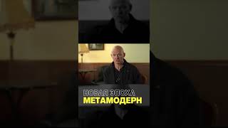 НОВЫЙ ЭТАП Развития Сознания! Эпоха Метамодерн / Павел Пискарёв #психология #саморазвитие #искусство