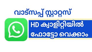 HD quality WhatsApp status trick