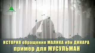 История обращения МАЛИКА ибн ДИНАРА: пример для МУСУЛЬМАН