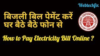 बिजली बिल भुगतान करें घर बैठे अपनें फोन से | How to pay Electricity Bill Online? | webtechfix