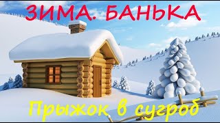 Закаляемся. Баня. После бани в снег. Дача. Новая печка. Прыжок в сугроб. Зима