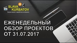 ЕЖЕНЕДЕЛЬНЫЙ ОБЗОР ПРОЕКТОВ ОТ 31.07.2017