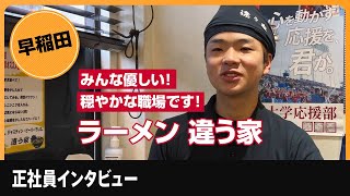 早稲田駅の家系ラーメン店で働くなら【違う家】正社員・アルバイトを募集中！駅から徒歩1分！穏やかな人が多く、働きやすい職場です！ラーメン求人ならキンキンラーメンにお任せ★