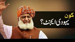 ‏فضل الرحمان جو آج "یہودی لابی" کا چورن بیچتے نظر آ رہےہیں😞😞😞