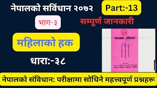 भाग ३ | महिलाकाे हक। संविधानमा महिलाको अधिकार। Women rights in constitution of Nepal | धारा ३८ |