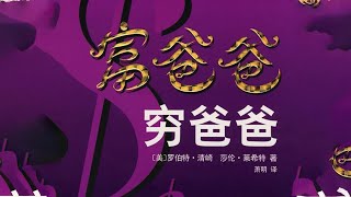 《富爸爸窮爸爸》兩個核心知識走向財務自由【聽書】你們正在學習一生中最重要的一課