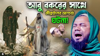 আবু বকরের সাথে-জিব্রাইলের আশ্চর্য ঘটনা। Rajibpuri Waz 2023, শরীফুজ্জামান রাজীবপুরী