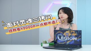 面对灵魂三拷问，拯救者Y9000P一点都不虚！救世魔玩