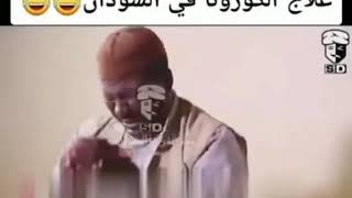 علاج الكورونا في السودان 😂😂