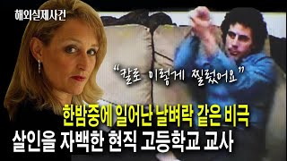 한밤중에 일어난 비극, 현직 고등학교 교사의 자백