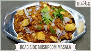 Roadside Mushroom masala - ரோட்டு கடை காளான் மசாலா - No Sauce - No colour