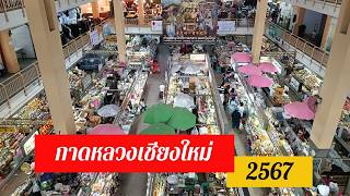 กาดหลวงเชียงใหม่ อัพเดท พฤศจิกายน 2567  หลังน้ำท่วมใหญ่เชียงใหม่