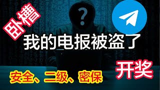 分享电报的安全设置和密码，防止电报被盗取，另外开奖100G的套餐机场科学上网，打开cc字幕【豌豆分享】