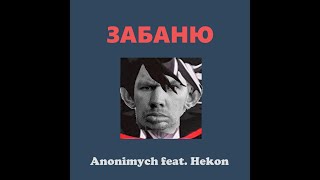 Anonimych feat. Hekon - ЗАБАНЮ (Слив трека 2022)