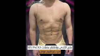 المميزة في جسم الرجال Six packs علاج التثدي و إظهار عضلات ال