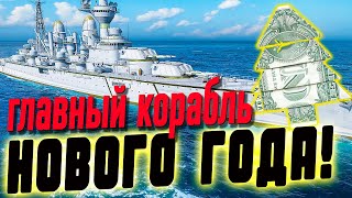 «ПОЛУЧИТЬ» главный корабль новогодних праздников в Мире кораблей! ⚓ Мир кораблей