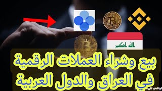 كيف تبيع وتشتري العملات الرقمية في العراق عبر زين كاش وماستر الرافدين منصة OKX و Binance