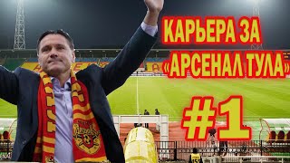 КАРЬЕРА ЗА АРСЕНАЛ ТУЛА #1 / ПЕРВЫЙ ВЫПУСК / / ПЛОХОЕ НАЧАЛО /