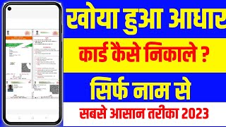 खोया हुआ आधार कार्ड कैसे निकाले/How To Get Lost Aadhar Card By Name/Aadhar Card Name Se Kaise Nikale