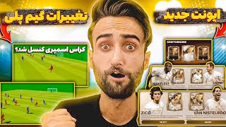 اف سی موبایل | نگاهی به تغییرات جذاب گیم پلی + معرفی ایونت جدید سنترینز🔥