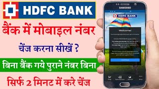 HDFC Bank Mobile Number Change। Bank Account Me Mobile Number Change Kaise Kare। HDFC Bank