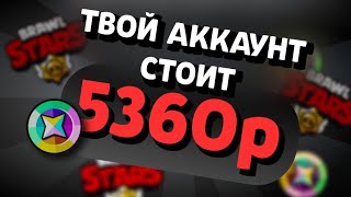 💰 ЭТО ЦЕНА ТВОЕГО АККАУНТА В BRAWL STARS 💰