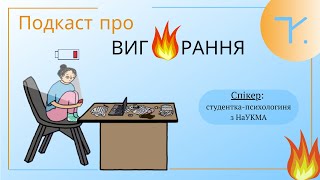 Таке поширене ВИГОРАННЯ🔥| KMAtalks