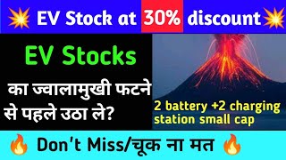 Ev Stocks का ज्वालामुखी फटने से पहले उठा ले?