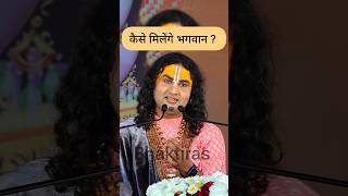 भगवान कैसे मिलेंगे ? Aniruddhacharya ji Maharaj Live #shorts