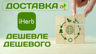 Prostobox и СДЭК, доставка с iHerb дешевле не бывает Айхерб. Эти ТК отлично дополняют друг друга