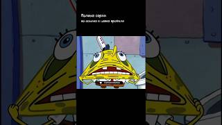 #губкабоб #мем #мемы #спанчбоб #губкабобмем #memes #spongebob #губкабобквадратныештаны