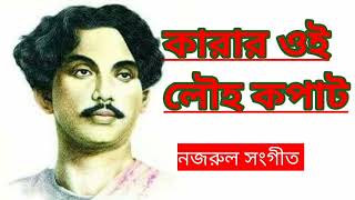 Karar Oi Lauho Kopat venge Fel..কারার ওই লৌহ কপাট ভেঙ্গে ফেল,, kazi Nazrul Islam bangal gan