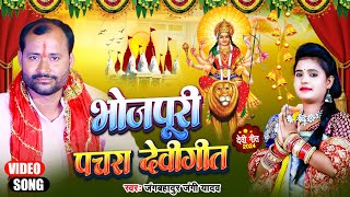 #pachara | Bhojpuri Devi Geet Pachra | Jangbahadur Jangi Yadav | पचरा देवी गीत |