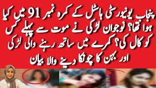 Punjab University Girls Hostel story | پنجاب یونیورسٹی ہاسٹل میں نوجوان لڑکی کی پراسرار موت