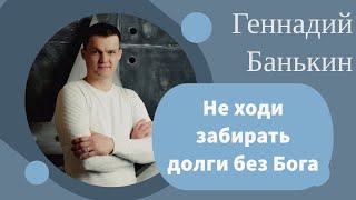 Воскресное Богослужение. 28.04.2024 год. Не ходи забирать долги без Бога! Геннадий Банькин